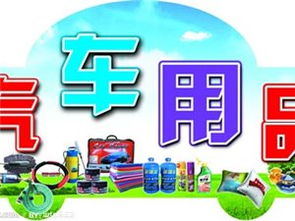 烏蘭浩特萬(wàn)盛汽車(chē)裝飾用品批發(fā)公司