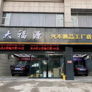 大福源膜品工廠店-濟源總店